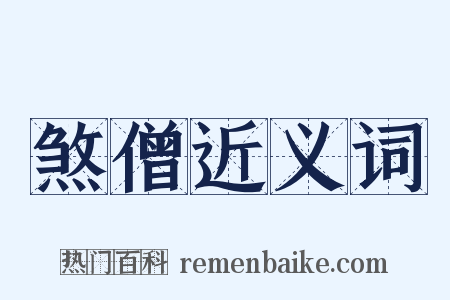 煞僧近义词是什么意思的图片